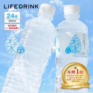 水 ミネラルウォーター軟水 500ml×24本 国産 天然水 ペットボトル ポイント消化 ライフドリンク ラベルレスの写真