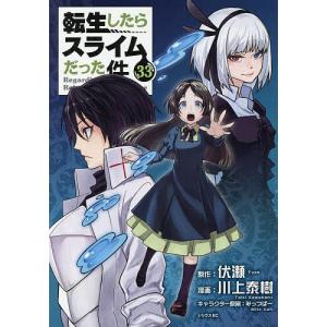 転生したらスライムだった件 33/伏瀬/川上泰樹の写真