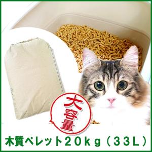 木質ホワイトペレット20kg （約33L） 猫砂／トイレ砂用 【送料込み ※北海道・沖縄・離島を除く】【同梱不可】※現在日時指定は承っておりません。の写真