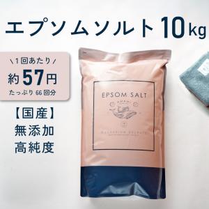 爆買 エプソムソルト 10kg 入浴剤 国産 マグネシウム バスソルト 大容量 約66回分 無香料 無着色 追い焚きOK 温浴 保湿 計量スプーン付の写真