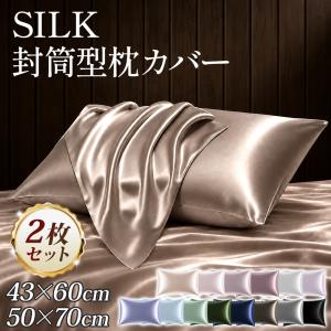 シルク 枕カバー シルク枕カバー 2枚 43×63 50×70 両面 洗える 静電気防止 摩擦軽減 美髪 ヘアケア 寝ぐせ防止 枝毛 切れ毛対策 封筒式 保湿 髪に優しい 爆買の写真