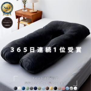 ハグモッチ 抱き枕 枕 安心の正規品 医師の92%推奨 安眠 低反発 まくら 妊婦 妊娠中 いびき 肩こり 腰痛 改善 洗える だきまくら 快眠 U字 補充綿の写真