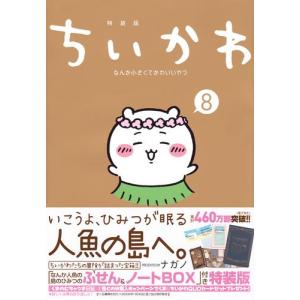 12月上旬より発送予定 / 新品 / ちいかわ なんか小さくてかわいいやつ(8) なんか人魚の島のひみつのふせん&ノートBOX付き特装版 / 入荷予約の写真