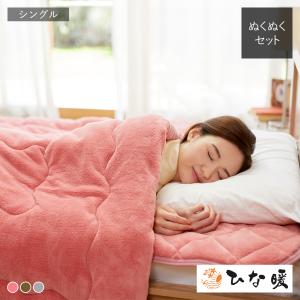 ひな暖ぬくぬくセット（毛布+敷きパッド） シングル ひな暖 ひなだん ひな壇 毛布 敷きパッド 発熱 保温 電気不使用 マットレス ふとん ブランケットの写真