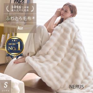 [シングル/Air] 新商品 NERUS ふわとろ毛布 正規品 毛布 ブランケット もこもこ毛布 モコモコ とろとろ ふわふわの写真