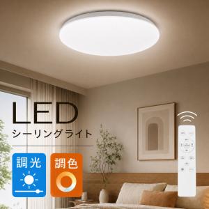 シーリングライト 4.5畳 6畳 8畳 10畳12畳 調光調色 リモコン付き ledシーリングライト 丸型 おしゃれ 薄型 軽い 豆電球常夜灯 洋室 和室 天井照明 防虫 節電の写真