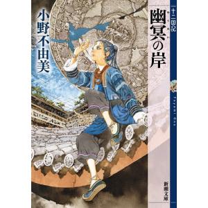 幽冥の岸/小野不由美の写真