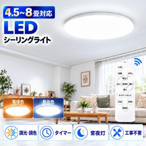 シーリングライト led 照明器具 6畳 8畳 4.5畳 調光調色 常夜灯 タイマー led照明 薄型 おしゃれ 工事不要 丸型 小型 天井照明 和室 洋室 天井 寝室 省エネ 電気の写真