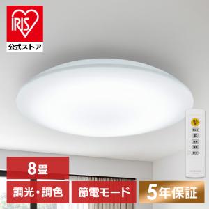 シーリングライト led 8畳 調光調色 省エネ 節電モード搭載 照明器具 led照明器具 リビング照明 おしゃれ アイリスオーヤマ CEP8DL-7.0 * 安心延長保証対象の写真