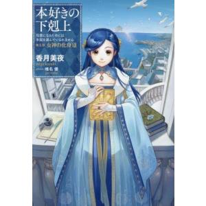 新品 / ライトノベル / 本好きの下剋上〜司書になるためには手段を選んでいられません〜 第五部「女神の化身」 (全12冊) 全巻セットの写真