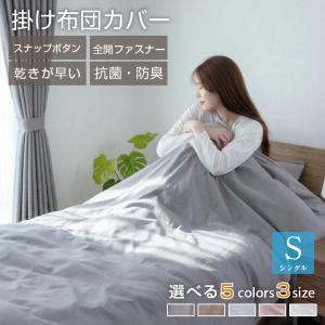 掛け布団カバー シングル 布団カバー 安い ピーチスキン 肌触りの良い 柔らかい 可愛い オールシーズン 新生活 抗菌防臭 乾きが早い 掛けふとんカバーの写真
